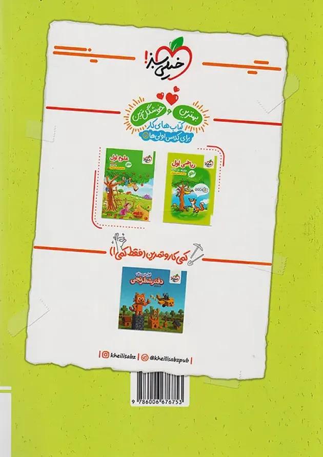 کتاب کار فارسی اول دبستان خیلی سبز 