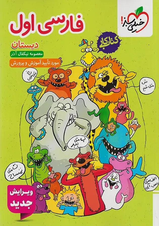 کتاب کار فارسی اول دبستان خیلی سبز 