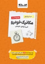 کتاب مکانیک خودرو جامع کنکور سری سیر تا پیاز جلد 1 انتشارات اخوان ورنوس