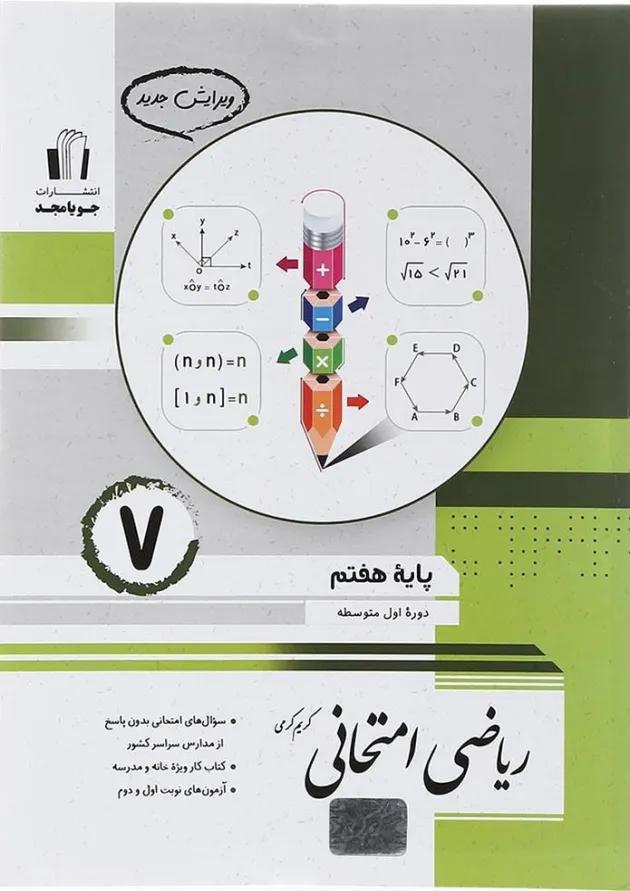 ریاضی امتحانی هفتم جویامجد ریاضی امتحانی هفتم جویامجد