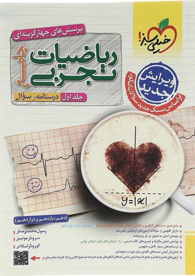 مجموعه 2 جلدی کتاب پرسش های چهار گزینه ای ریاضیات جامع کنکور تجربی انتشارات خیلی سبز  