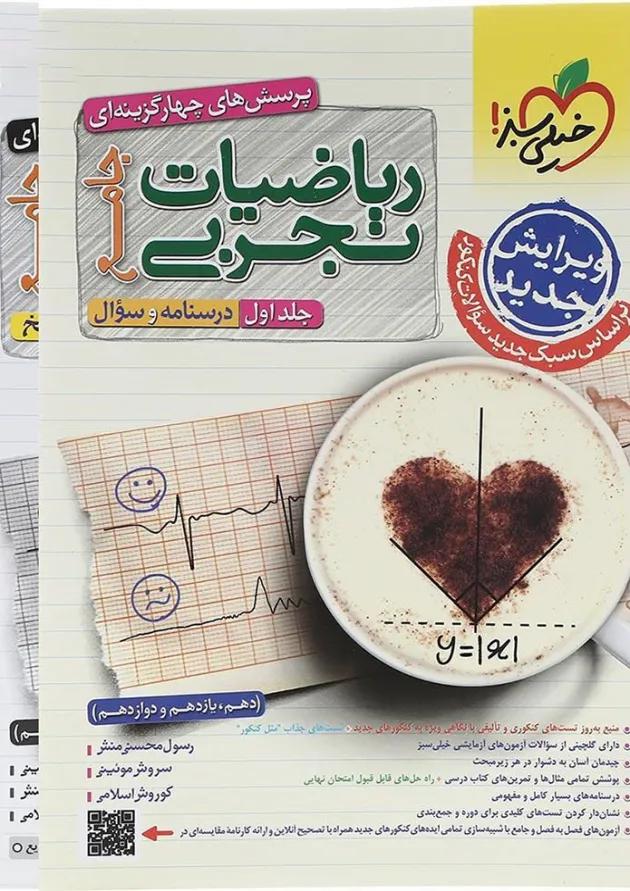مجموعه 2 جلدی کتاب پرسش های چهار گزینه ای ریاضیات جامع کنکور تجربی انتشارات خیلی سبز  
