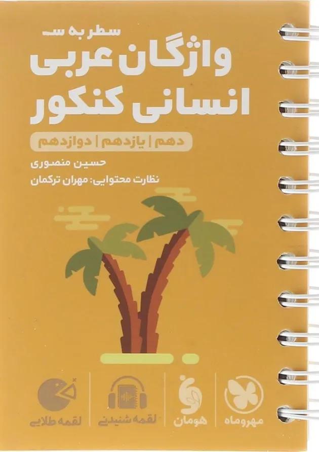 لقمه واژگان عربی جامع انسانی مهر و ماه لقمه واژگان عربی جامع انسانی مهر و ماه