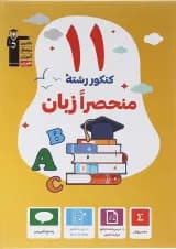 11 کنکور رشته منحصرا زبان قلم چی
