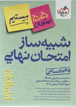 بسته شبیه ساز امتحان نهایی دهم انسانی خیلی سبز