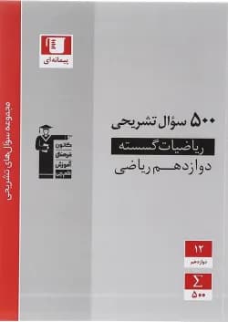 کتاب ریاضیات گسسته دوازدهم ریاضی سری سوال های تشریحی انتشارات کانون فرهنگی آموزش سال چاپ 1403