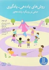 کتاب روش های یاددهی یادگیری مبتنی بر رویکرد رشد محور
