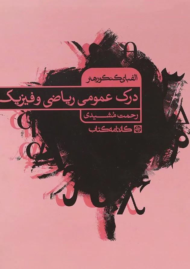 الفبای کنکور هنر درک عمومی ریاضی و فیزیک کارنامه کتاب 