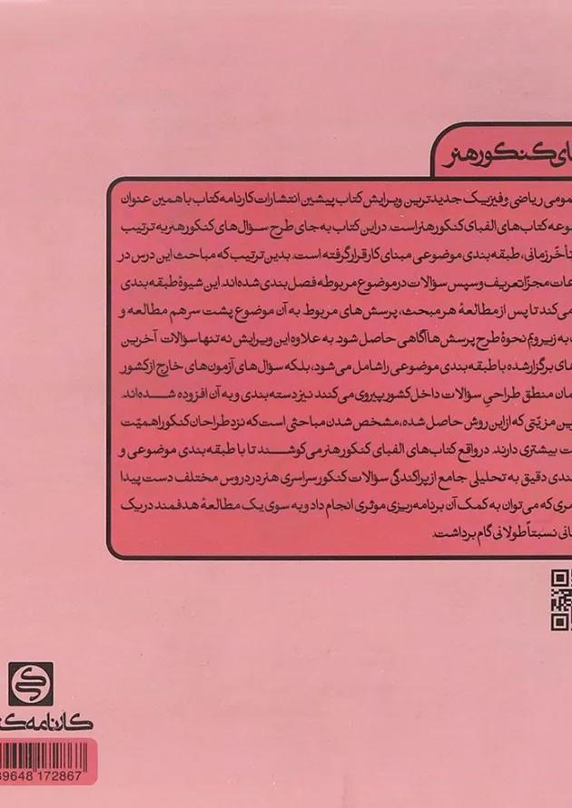 الفبای کنکور هنر درک عمومی ریاضی و فیزیک کارنامه کتاب 
