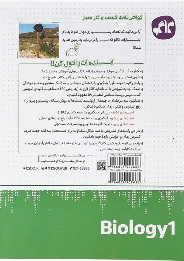کتاب زیست شناسی دهم تجربی جلد 1 سری مرجع کنکور انتشارات کاگو کتاب زیست شناسی دهم تجربی جلد 1 سری مرجع کنکور انتشارات کاگو