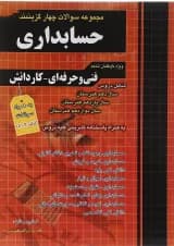 کتاب مجموعه سوالات چهار گزینه ای کنکور حسابداری انتشارات چهار خونه 