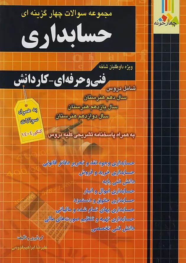مجموعه سوالات چهار گزینه ای کنکور حسابداری چهارخونه 