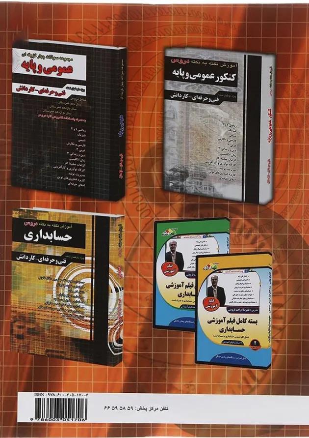 مجموعه سوالات چهار گزینه ای کنکور حسابداری چهارخونه 