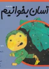 کتاب آسان بخوانیم اول جلد 3
