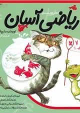 کتاب ریاضی آسان اول جلد 1