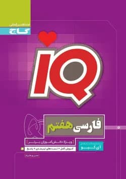 کتاب فارسی هفتم سری iQ