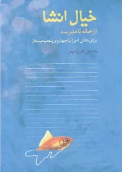 کتاب خیال انشا(ازخانه تامدرسه)نوشته