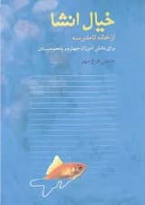 کتاب خیال انشا(ازخانه تامدرسه)نوشته