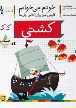 کتاب کشتی مجموعه خودم می خوانم جلد 19