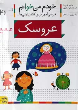 کتاب عروسک مجموعه خودم می خوانم جلد36