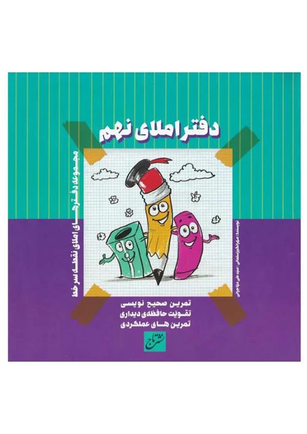 دفتر املا نهم 