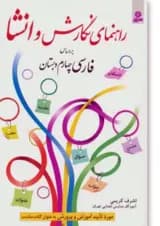 کتاب راهنمای نگارش و انشا فارسی چهارم دبستان