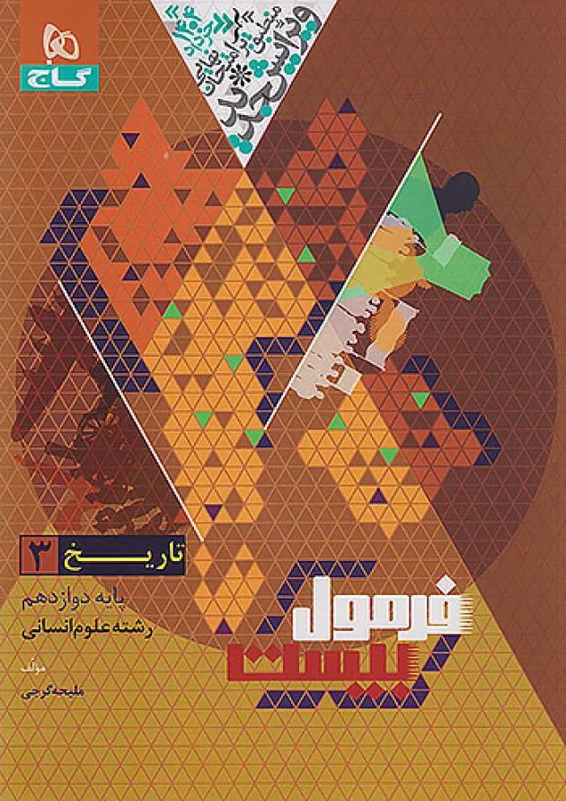 فرمول بیست تاریخ دوازدهم انسانی گاج 