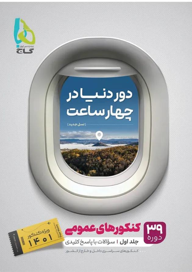 کتاب جامع کنکور عمومی جلد 1 سری دور دنیا در چهار ساعت برای کنکور  