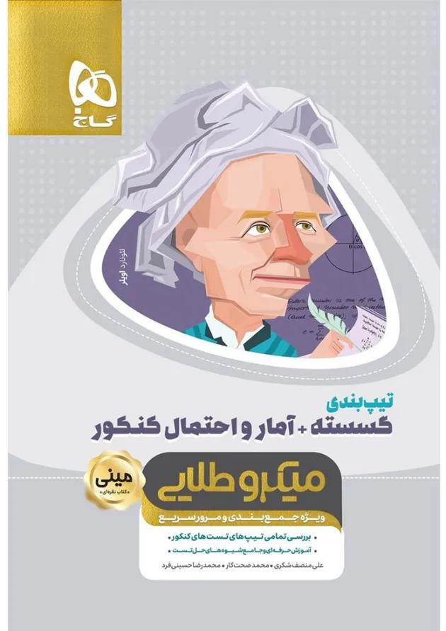 کتاب تیپ بندی گسسته و آمار و احتمال جامع کنکور ریاضی سری مینی میکرو طلایی نظام جدید 
