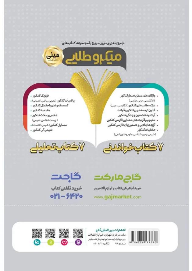 کتاب تیپ بندی گسسته و آمار و احتمال جامع کنکور ریاضی سری مینی میکرو طلایی نظام جدید 