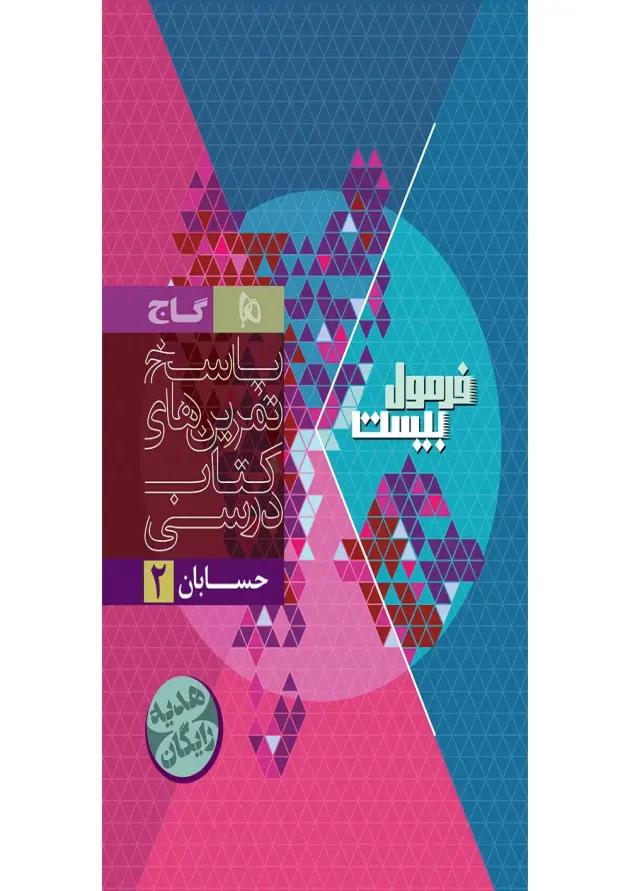 فرمول بیست حسابان دوازدهم گاج 