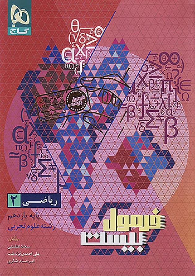 فرمول بیست حسابان دوازدهم گاج 