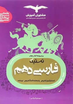 کتاب فارسی دهم سری تستیک انتشارات مشاوران آموزش