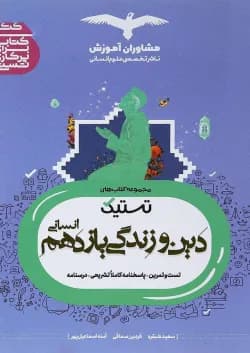 کتاب دین و زندگی یازدهم انسانی سری تستیک انتشارات مشاوران آموزش