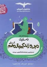 کتاب دین و زندگی یازدهم انسانی سری تستیک انتشارات مشاوران آموزش