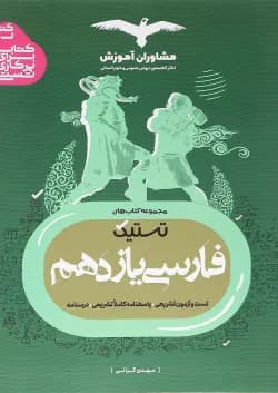 کتاب فارسی یازدهم سری تستیک انتشارات مشاوران آموزش