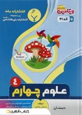 کتاب علوم چهارم سری ویتامین انتشارات بنی هاشمی خامنه 