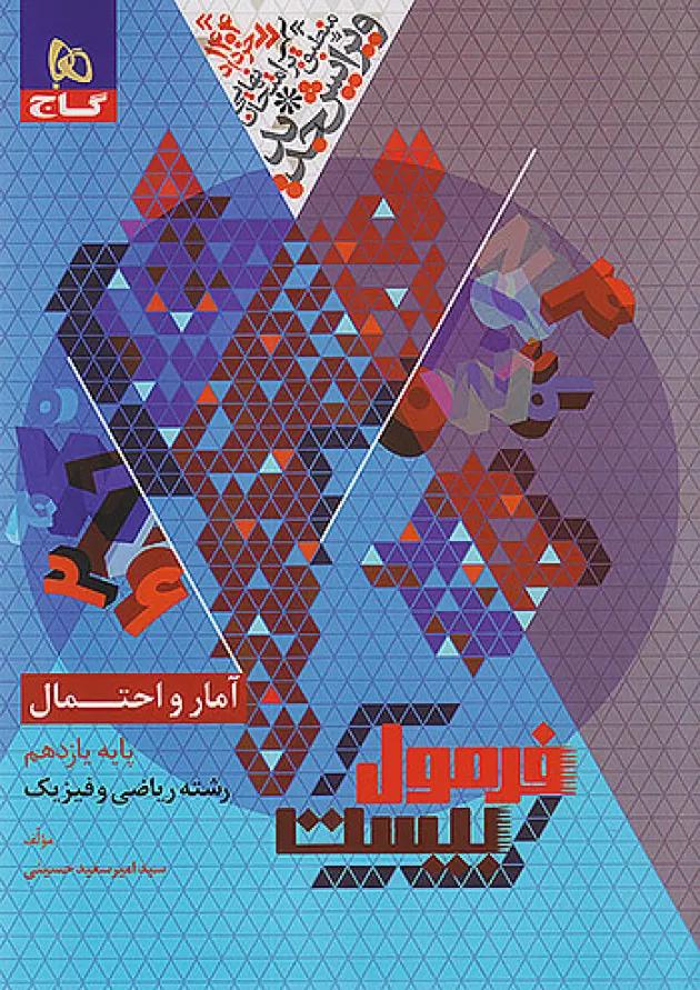 فرمول بیست آمار و احتمال یازدهم گاج 