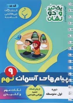 کتاب پیام های آسمان نهم سری یک تیر و دو نشان انتشارات بنی هاشمی خامنه