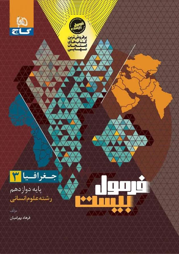 فرمول بیست جغرافیا دوازدهم انسانی گاج 