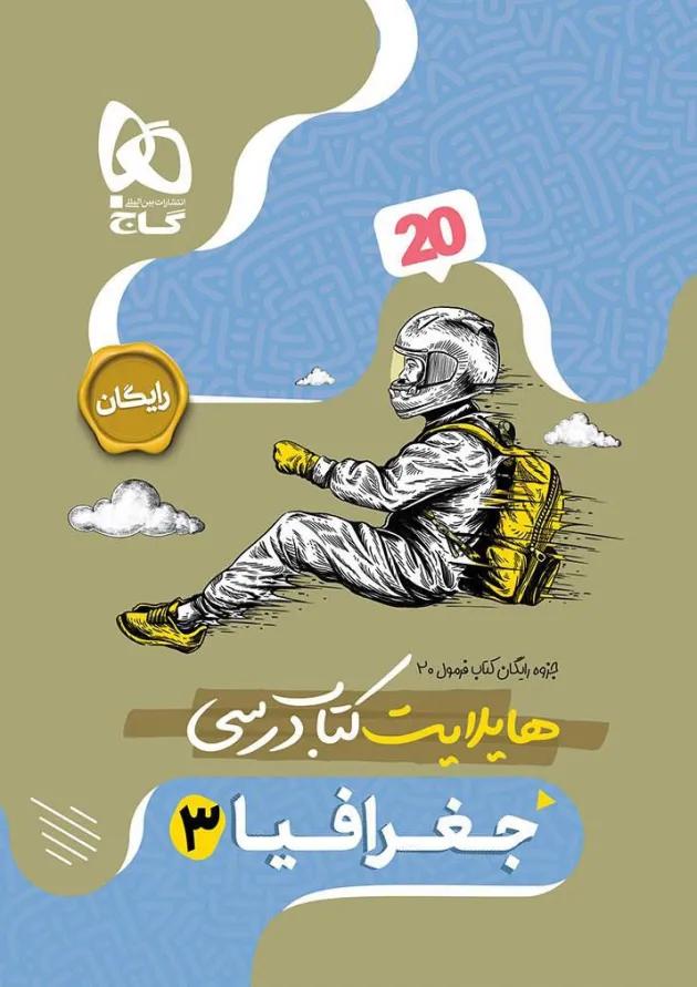 فرمول بیست جغرافیا دوازدهم انسانی گاج 