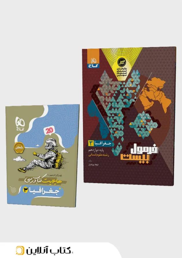 فرمول بیست جغرافیا دوازدهم انسانی گاج 