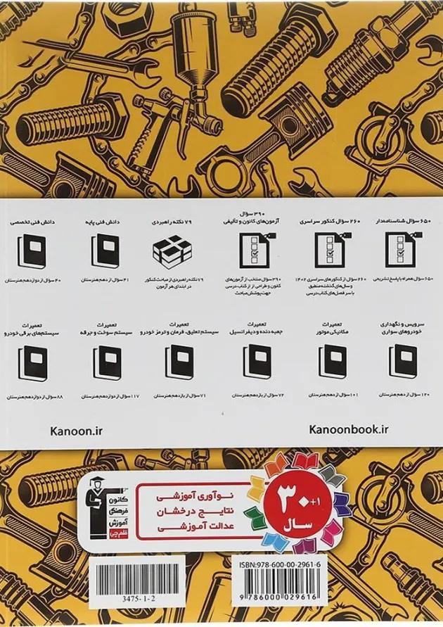 کتاب 10 کنکور مکانیک خودرو هنرستان انتشارات کانون فرهنگی آموزش 1398 