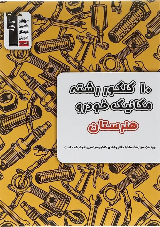 کتاب 10 کنکور مکانیک خودرو هنرستان انتشارات کانون فرهنگی آموزش 1398 