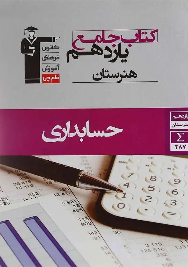 جامع یازدهم هنرستان حسابداری قلم چی 