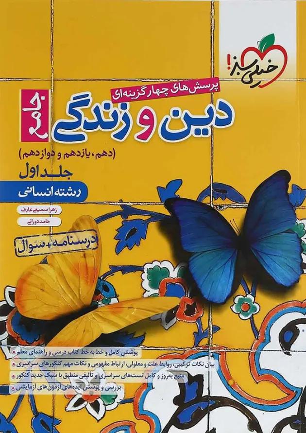 مجموعه 2 جلدی کتاب پرسش های چهار گزینه ای دین و زندگی جامع کنکور انسانی انتشارات خیلی سبز 