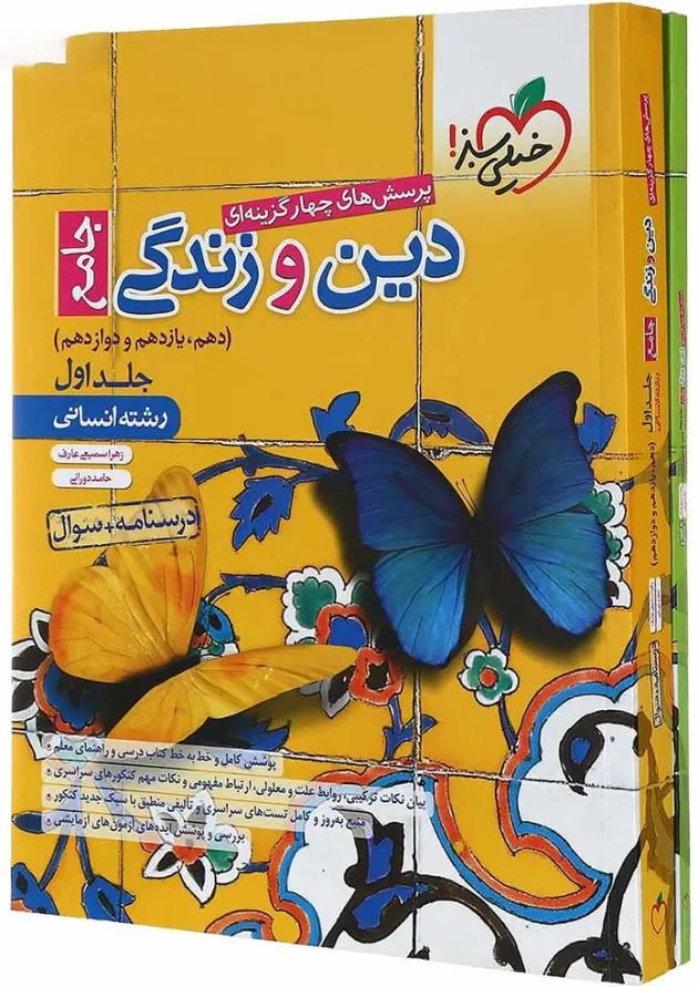مجموعه 2 جلدی کتاب پرسش های چهار گزینه ای دین و زندگی جامع کنکور انسانی انتشارات خیلی سبز 