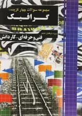 کتاب جامع سوالات چهار گزینه ای کنکور گرافیک انتشارات چهار خونه