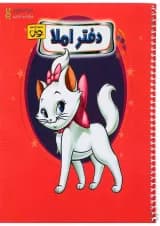 دفتر املا انتشارات پویش اندیشه خوارزمی طرح گربه اشرافی