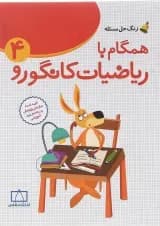 کتاب همگام با ریاضیات کانگورو چهارم سری زنگ حل مسئله جلد 1 انتشارات فاطمی